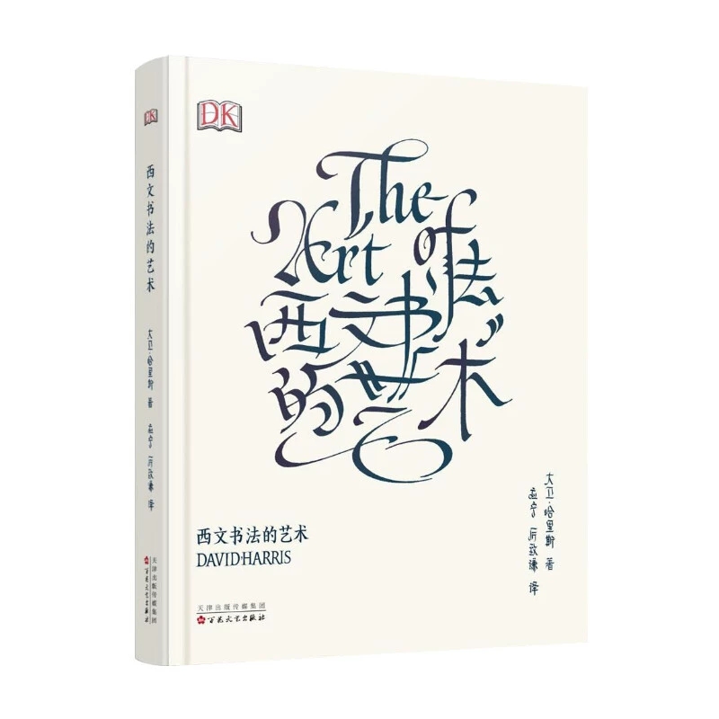 Chinese Calligraphy Practice Book - ศิลปะการประดิษฐ์ตัวอักษร หนังสือฝึกฝนการออกแบบตัวอักษรโดยเดวิด แฮร์ริส ตัวอักษรแบบกอธิคภาษาอังกฤษ